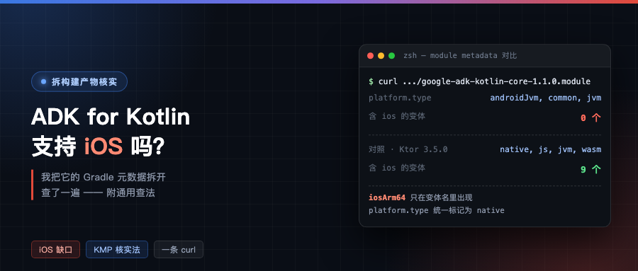 ADK for Kotlin 支持 iOS 吗？我拆开它的 Gradle 元数据查了一遍