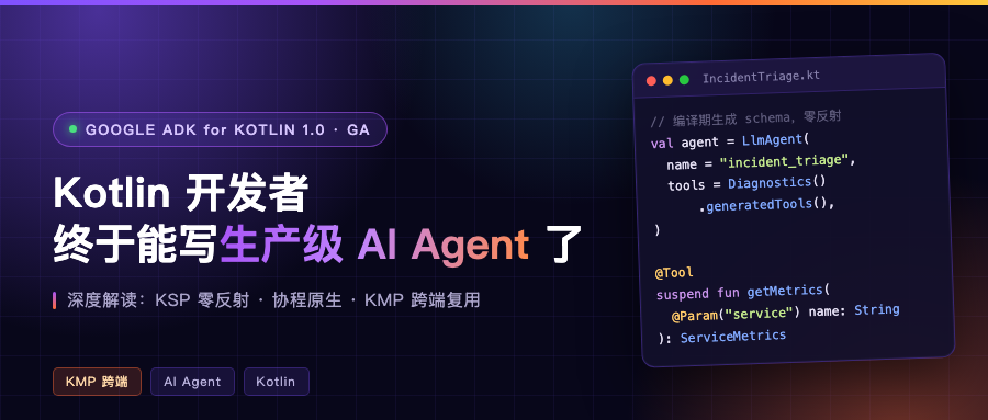 Kotlin 开发者终于能写生产级 AI Agent 了：Google ADK for Kotlin 1.0 深度解读