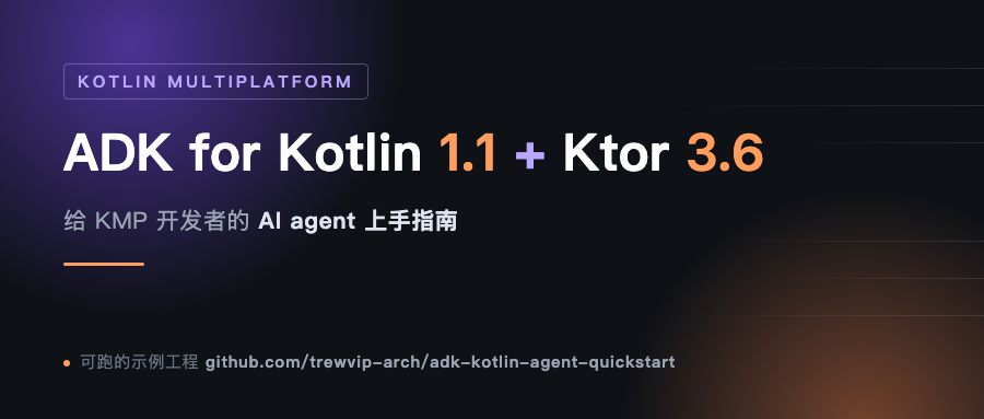 ADK for Kotlin 1.1 + Ktor 3.6：给 KMP 开发者的 AI agent 上手指南