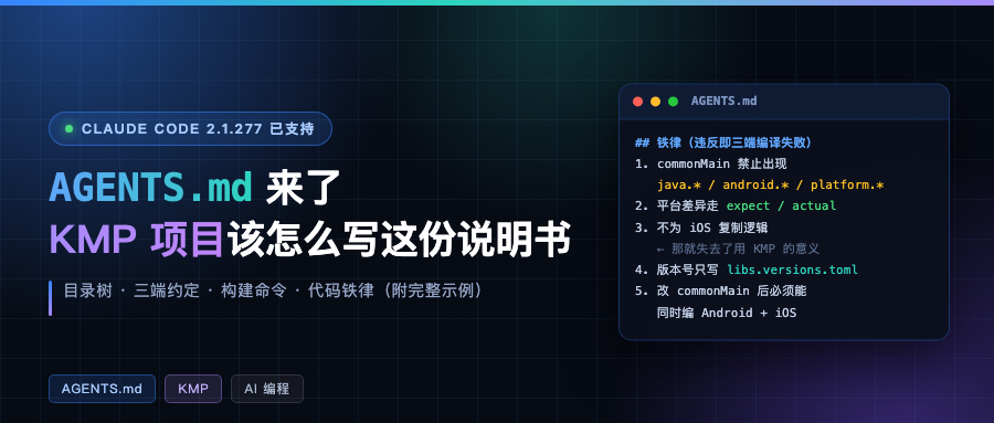 AGENTS.md 来了，KMP 项目该怎么写这份说明书