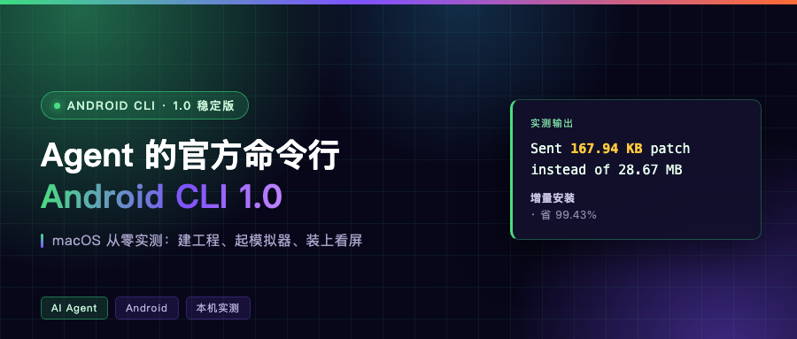 Agent 的官方命令行:Android CLI 1.0