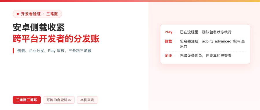 安卓侧载收紧，跨平台开发者的分发账要重算了