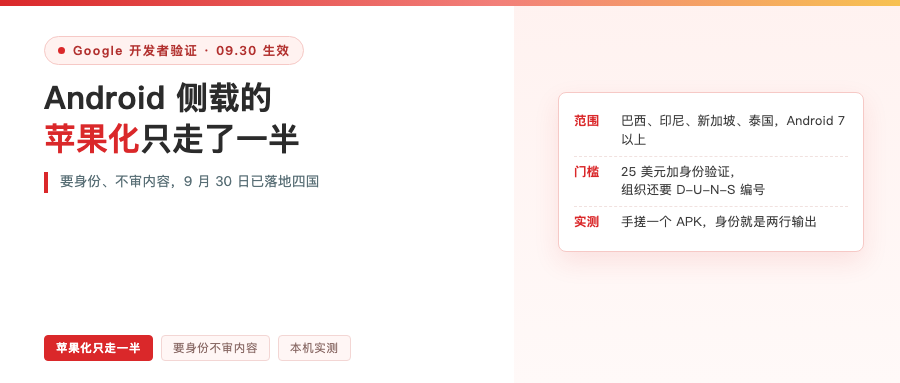 Android 侧载的苹果化只走了一半：要身份，不审内容