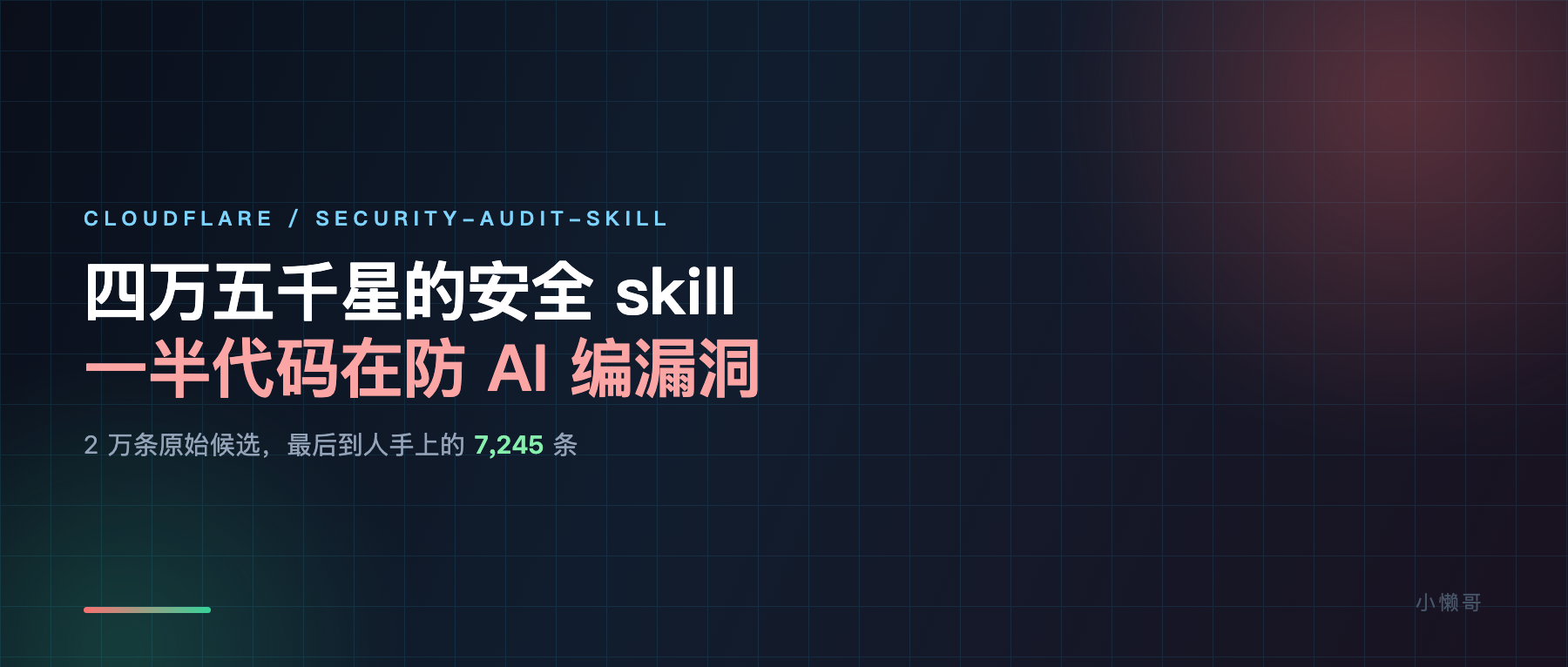 4.5 万星的安全审计 skill,一半代码在防 AI 编漏洞