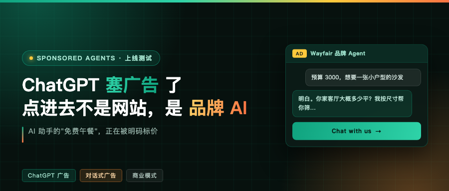 ChatGPT 塞广告了：点进去不是网站，是一个品牌 AI