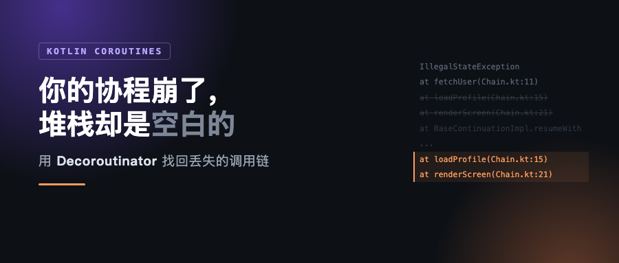 你的协程崩了，堆栈却是空白的：用 Decoroutinator 找回丢失的调用链