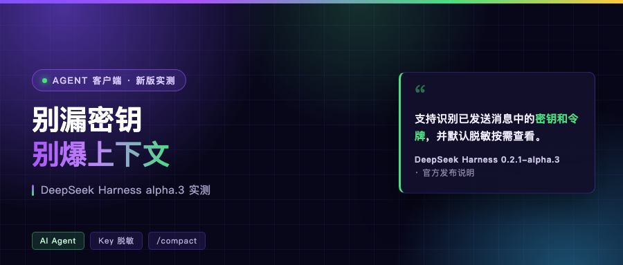 别漏密钥、别爆上下文:dsh alpha.3 实测