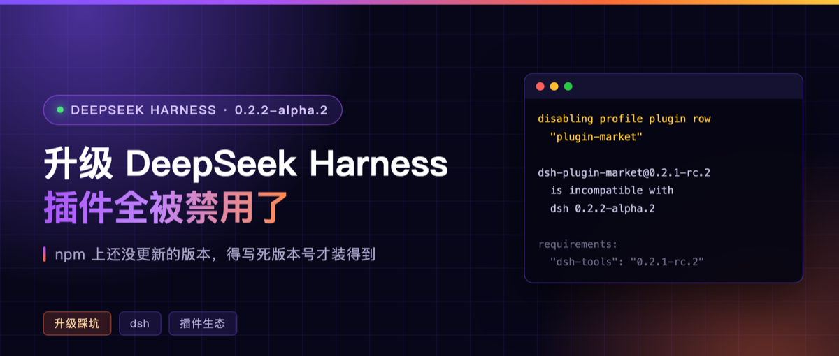 升级 DeepSeek Harness 后,插件全被禁用