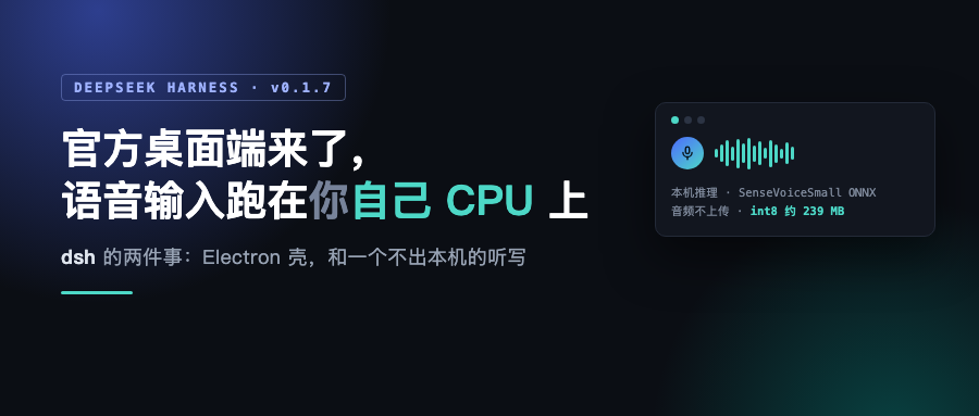 DeepSeek Harness 官方桌面端：支持账号直接登录，语音输入跑在你自己 CPU 上