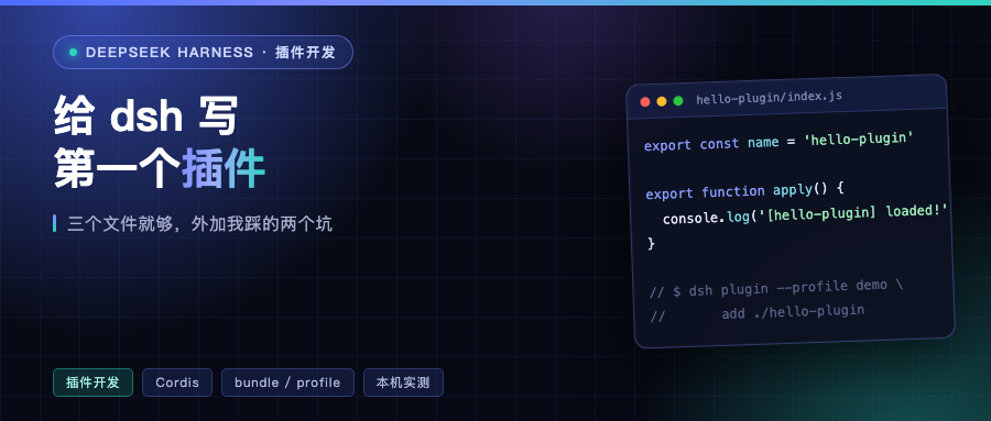 给 dsh 写第一个插件：三个文件、一条命令，外加我踩的两个坑