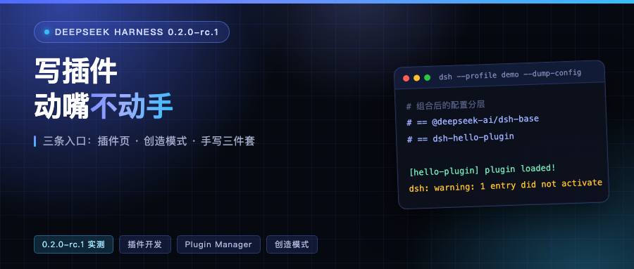 DeepSeek Harness 0.2：写插件，动嘴就行