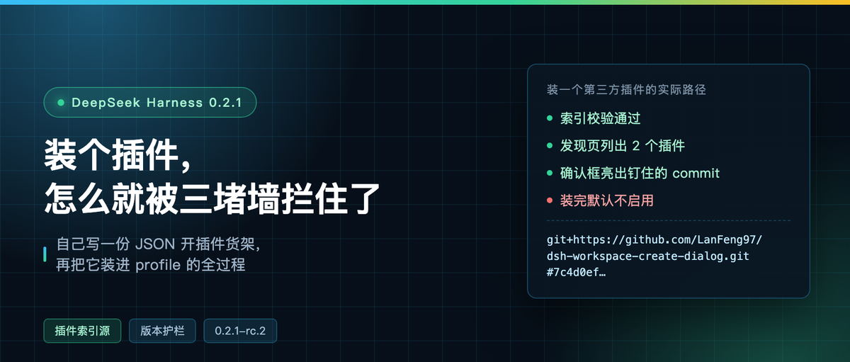 DeepSeek Harness 装插件,我撞了三堵墙