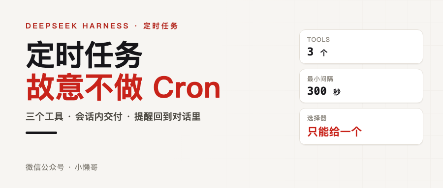 给 Agent 加定时任务：dsh 只给了三个工具，而且故意不做 Cron