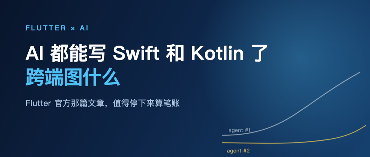 AI 都能写 Swift 和 Kotlin 了，跨端图什么