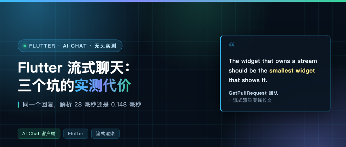 Flutter 流式聊天:三个坑的实测代价