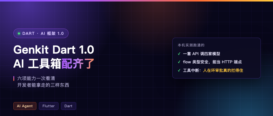 Genkit Dart 1.0：AI 工具箱配齐了