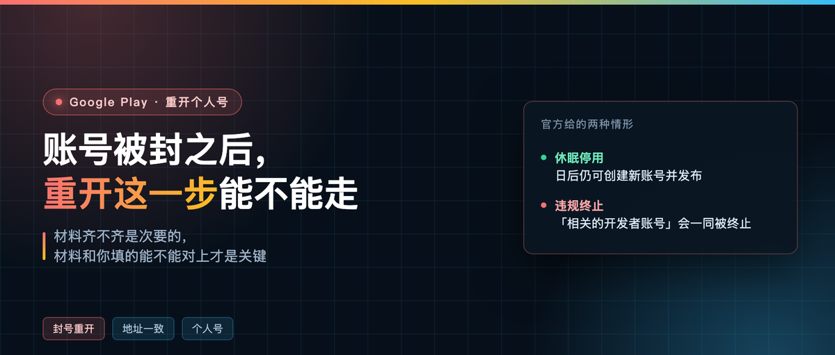 Google Play 账号被封,我重开了一遍