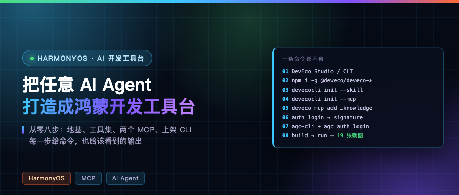 把任意 AI Agent 打造成鸿蒙开发工具台