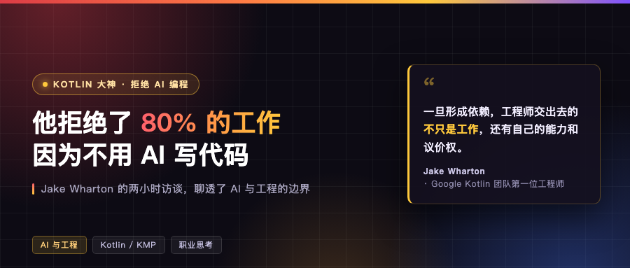 Kotlin 大神拒绝了 80% 的工作机会：我为什么坚决不用 AI 写代码