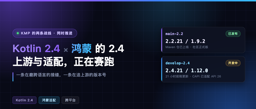 Kotlin 2.4 来了，鸿蒙开始适配 2.4：KMP 的两条战线