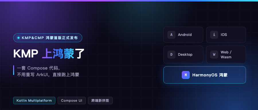 KMP 上鸿蒙了：一套 Compose 代码，现在能跑四个平台