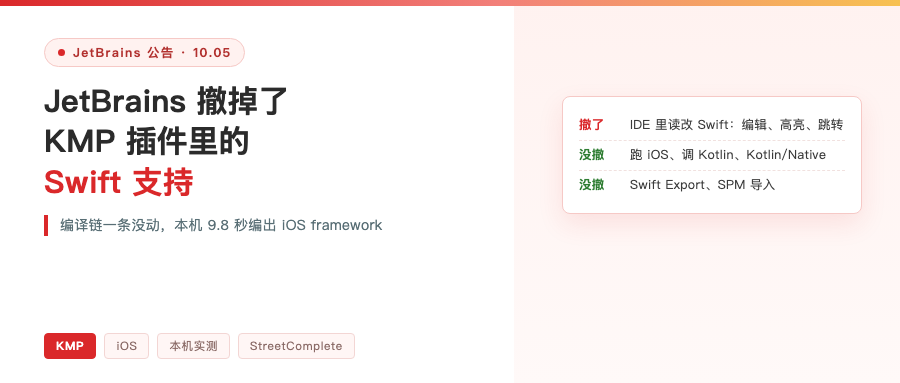 JetBrains 撤掉了 KMP 插件里的 Swift 支持：编译链一条没动