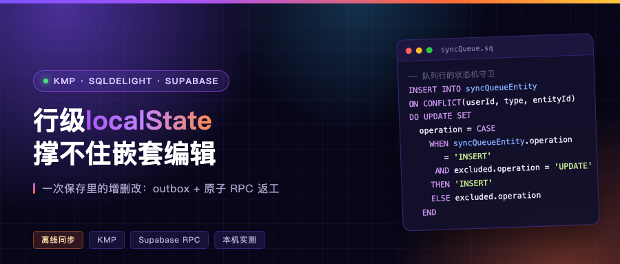 行级 localState 撑不住嵌套编辑：KMP + SQLDelight + Supabase 离线同步返工记