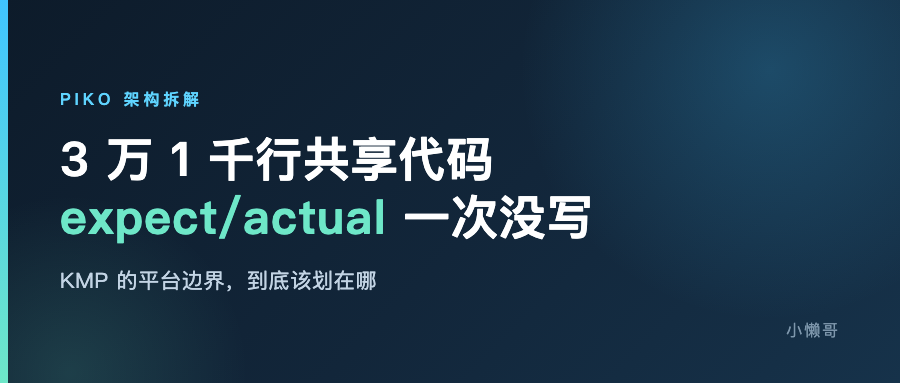 用 KMP 做一个自己的 PikPak 客户端：expect/actual 一次都没用上