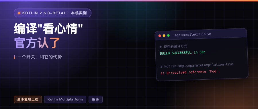 Kotlin Multiplatform 编译"看心情"这事，官方认了