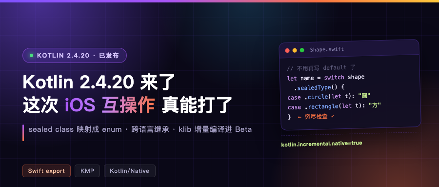 Kotlin 2.4.20 发布了：这次 KMP 的 iOS 互操作，真的能打了