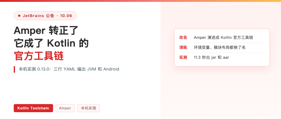 Amper 转正了：它成了 Kotlin 的官方工具链