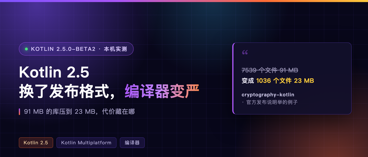 Kotlin 2.5 换了发布格式,编译器也跟着变严