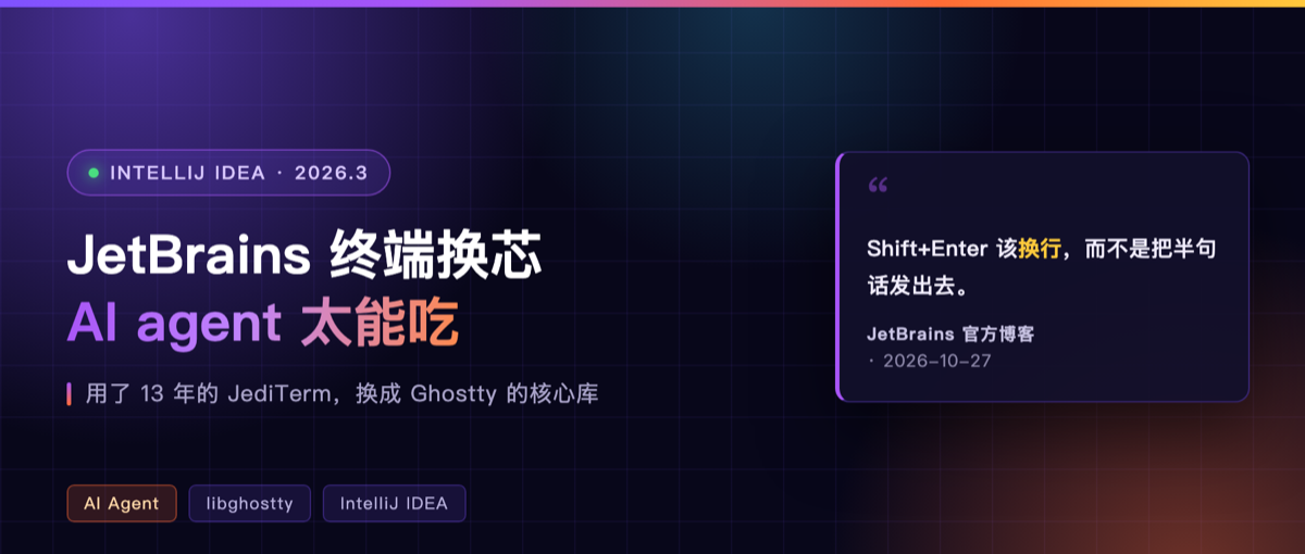 JetBrains 终端换芯，AI agent 太能吃了