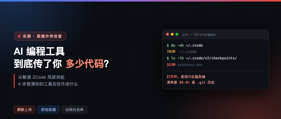 AI 编程工具到底传了你多少代码？从智谱 ZCode 风波讲起